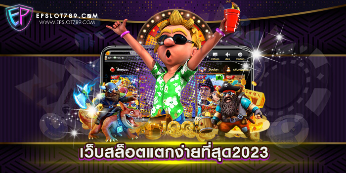 เว็บสล็อตแตกง่ายที่สุด2023