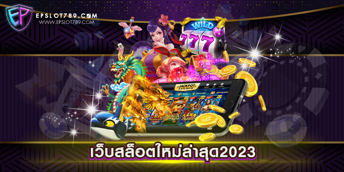 เว็บสล็อตใหม่ล่าสุด2023