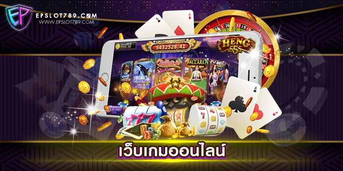 เว็บเกมออนไลน์