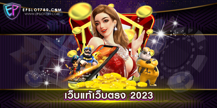 เว็บแท้เว็บตรง 2023