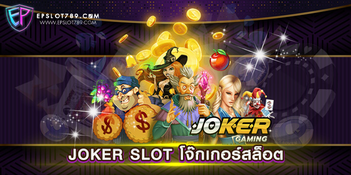 JOKER SLOT โจ๊กเกอร์สล็อต