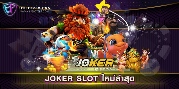 JOKER SLOT ใหม่ล่าสุด