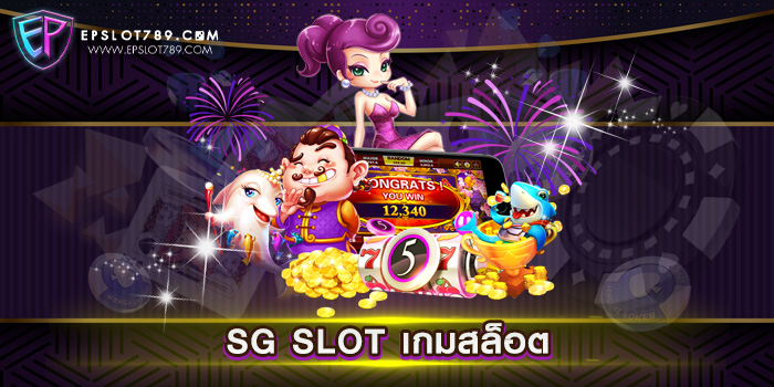 SG SLOT เกมสล็อต