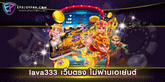 lava333 เว็บตรง ไม่ผ่านเอเย่นต์