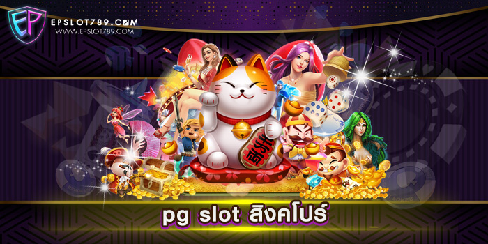 pg slot สิงคโปร์