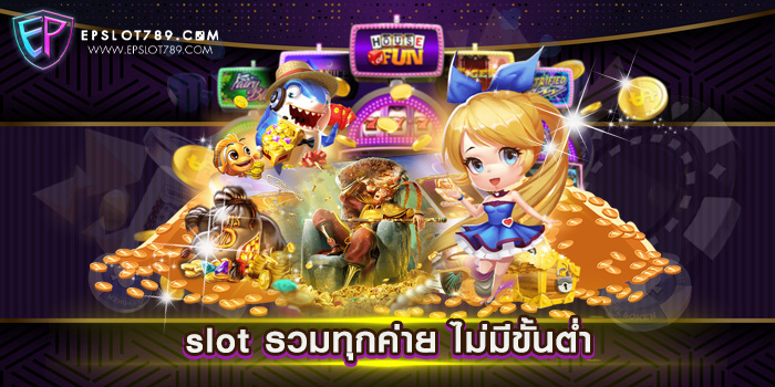 slot รวมทุกค่าย ไม่มีขั้นต่ำ