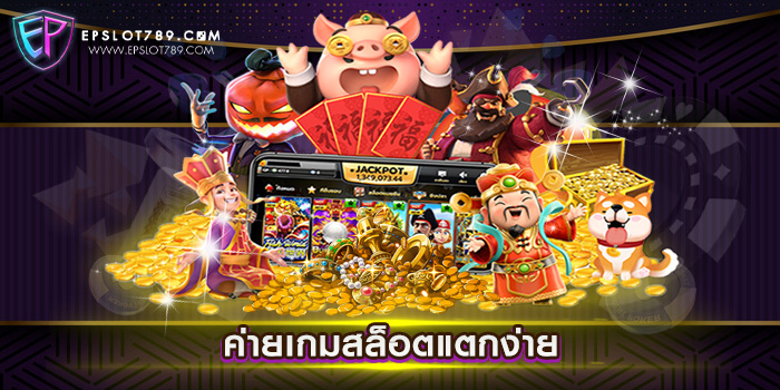 ค่ายเกมสล็อตแตกง่าย