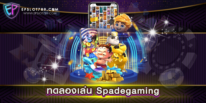 ทดลองเล่น Spadegaming