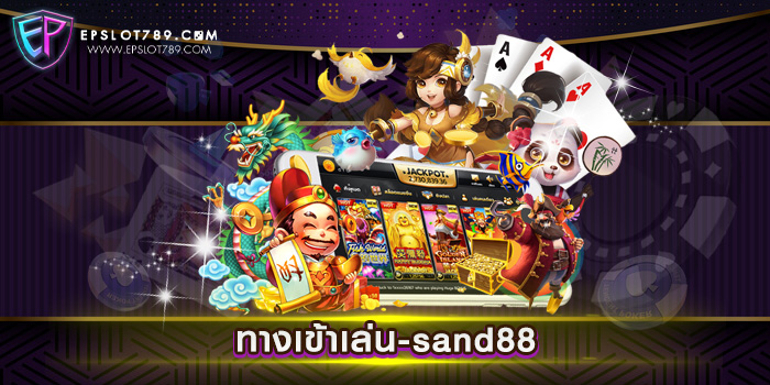 ทางเข้าเล่น-sand88