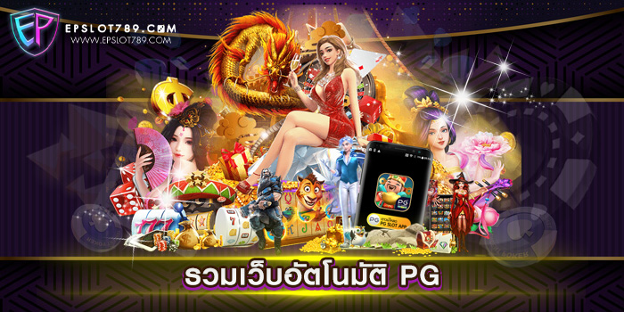 รวมเว็บอัตโนมัติ PG