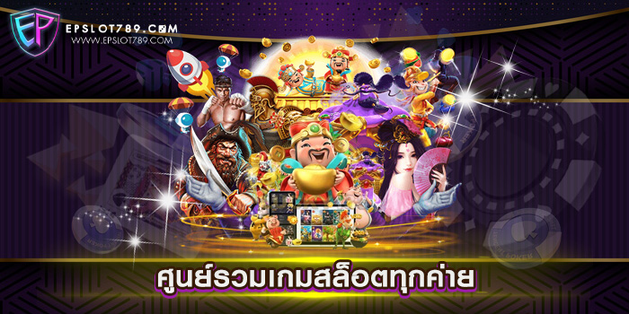 ศูนย์รวมเกมสล็อตทุกค่าย