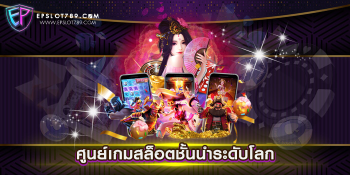 ศูนย์เกมสล็อตชั้นนำระดับโลก