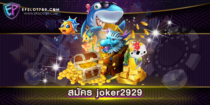 สมัคร joker2929