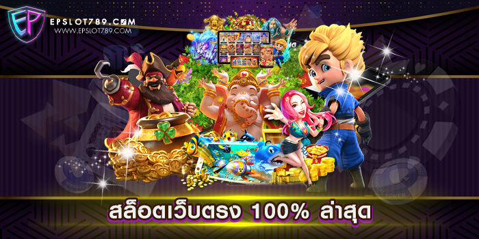 สล็อตเว็บตรง 100% ล่าสุด