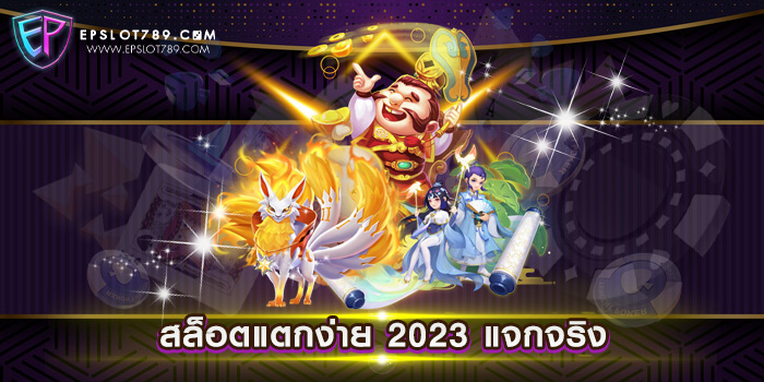 สล็อตแตกง่าย 2023 แจกจริง