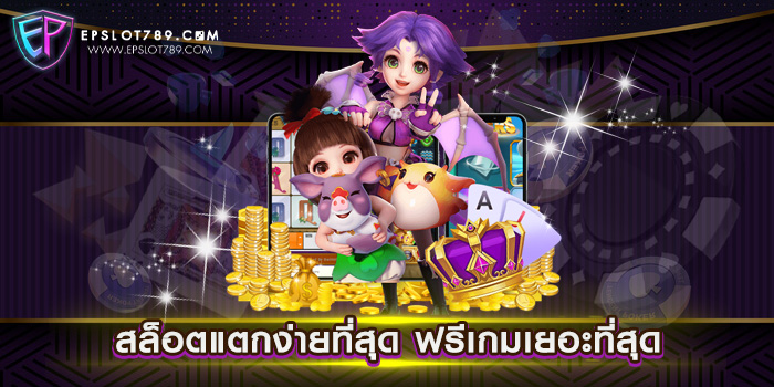 สล็อตแตกง่ายที่สุด ฟรีเกมเยอะที่สุด