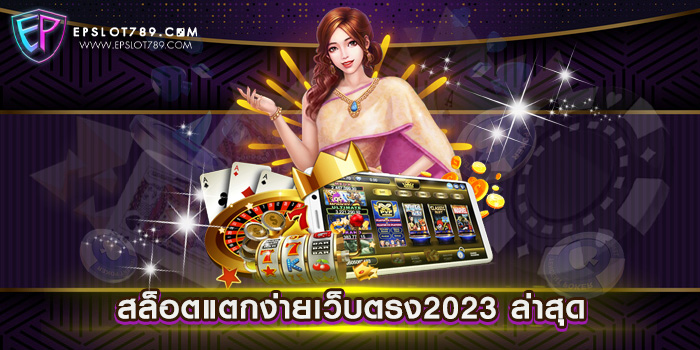 สล็อตแตกง่ายเว็บตรง2023 ล่าสุด