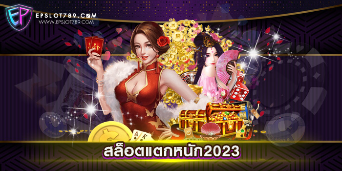 สล็อตแตกหนัก2023