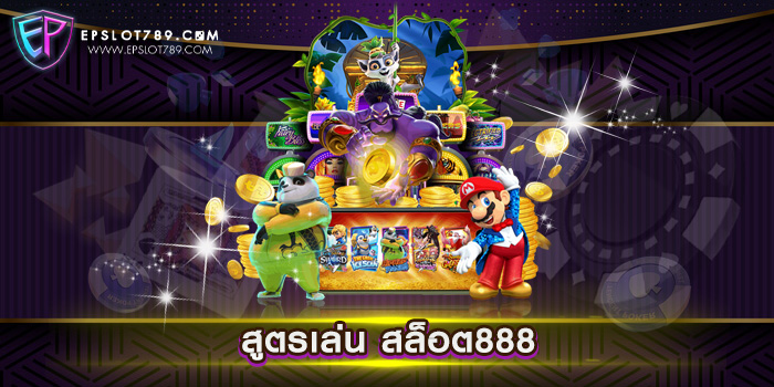 สูตรเล่น สล็อต888