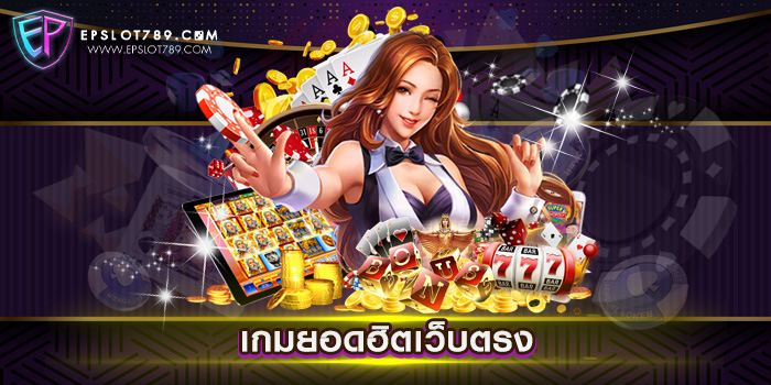 เกมยอดฮิตเว็บตรง