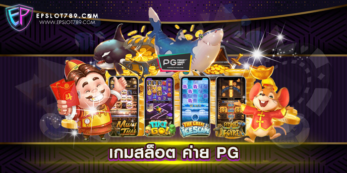 เกมสล็อต ค่าย PG