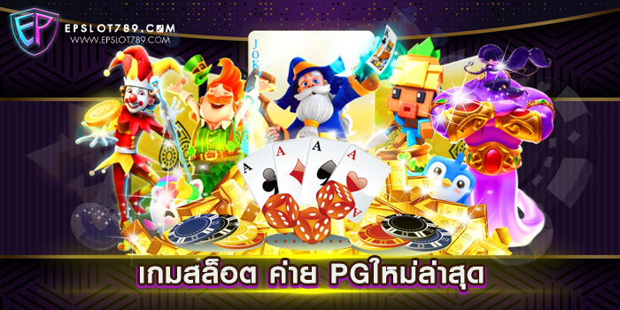 เกมสล็อต ค่าย PGใหม่ล่าสุด