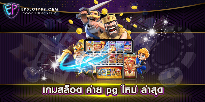 เกมสล็อต ค่าย pg ใหม่ ล่าสุด