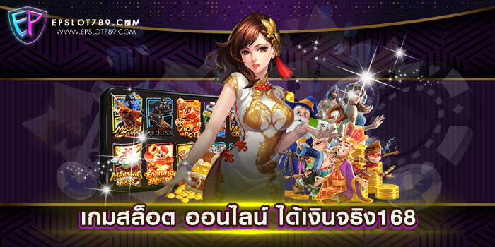 เกมสล็อต ออนไลน์ ได้เงินจริง168