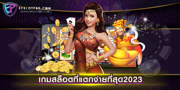 เกมสล็อตที่แตกง่ายที่สุด2023