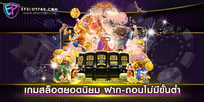 เกมสล็อตยอดนิยม ฝาก-ถอนไม่มีขั้นต่ำ