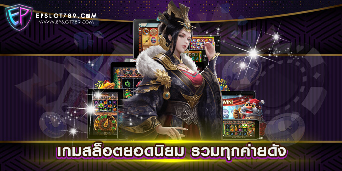 เกมสล็อตยอดนิยม รวมทุกค่ายดัง