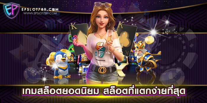 เกมสล็อตยอดนิยม สล็อตที่แตกง่ายที่สุด