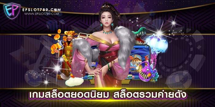 เกมสล็อตยอดนิยม สล็อตรวมค่ายดัง