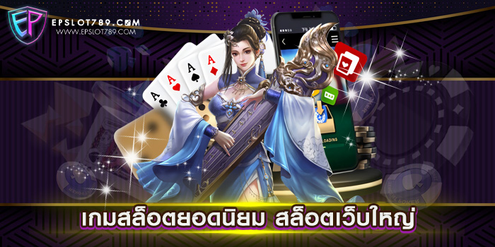 เกมสล็อตยอดนิยม สล็อตเว็บใหญ่