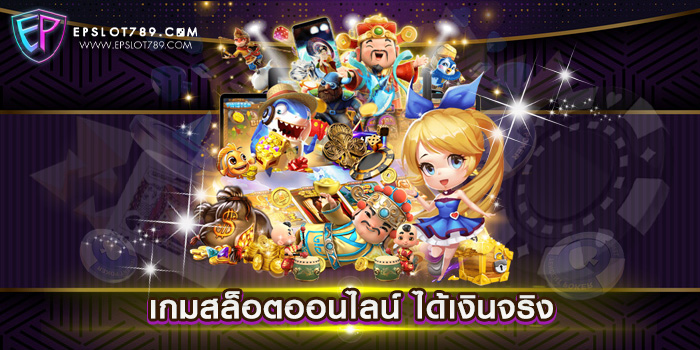 เกมสล็อตออนไลน์ ได้เงินจริง