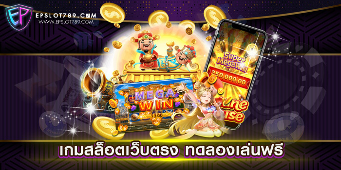 เกมสล็อตเว็บตรง ทดลองเล่นฟรี