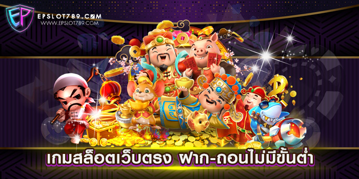 เกมสล็อตเว็บตรง ฝาก-ถอนไม่มีขั้นต่ำ