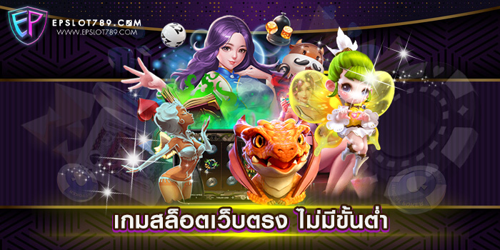 เกมสล็อตเว็บตรง ไม่มีขั้นต่ำ