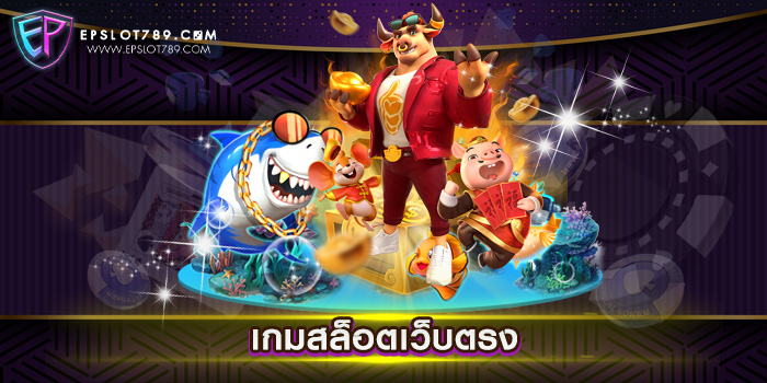 เกมสล็อตเว็บตรง