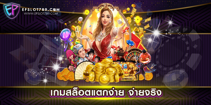 เกมสล็อตแตกง่าย จ่ายจริง