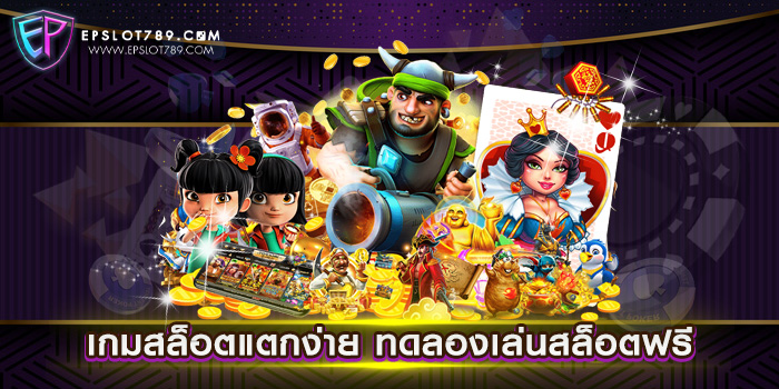 เกมสล็อตแตกง่าย ทดลองเล่นสล็อตฟรี