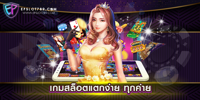 เกมสล็อตแตกง่าย ทุกค่าย