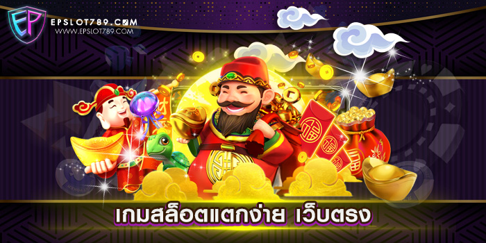 เกมสล็อตแตกง่าย เว็บตรง