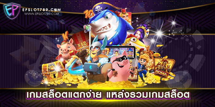 เกมสล็อตแตกง่าย แหล่งรวมเกมสล็อต