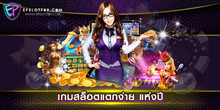 เกมสล็อตแตกง่าย แห่งปี