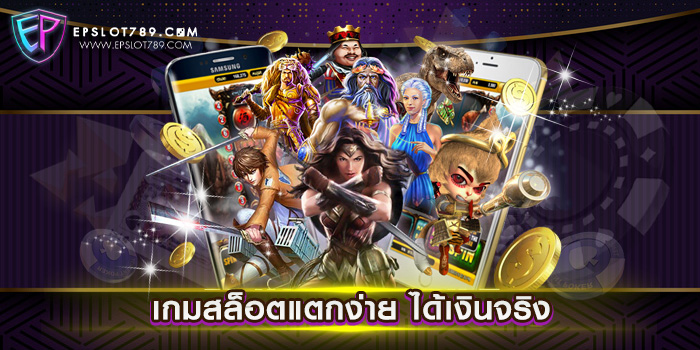 เกมสล็อตแตกง่าย ได้เงินจริง