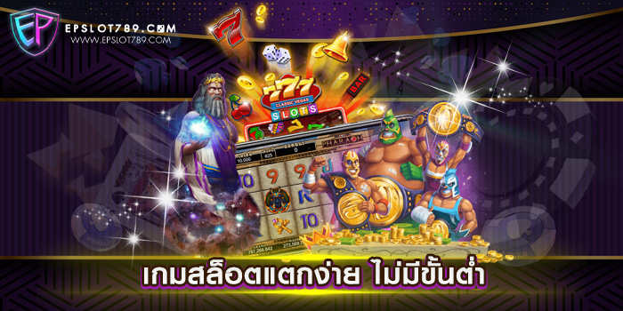 เกมสล็อตแตกง่าย ไม่มีขั้นต่ำ