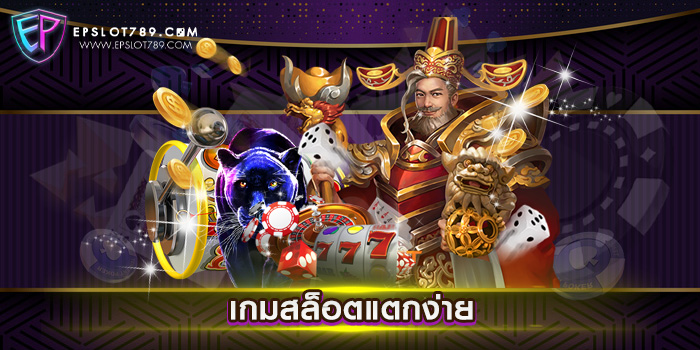 เกมสล็อตแตกง่าย