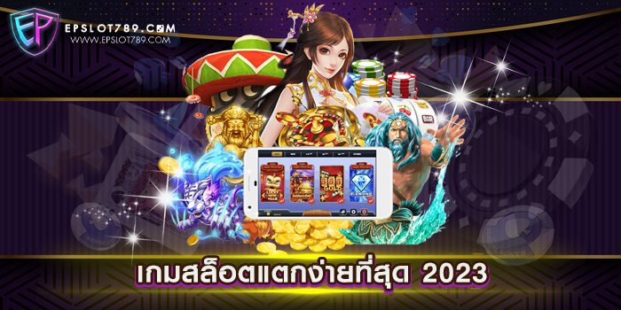 เกมสล็อตแตกง่ายที่สุด 2023