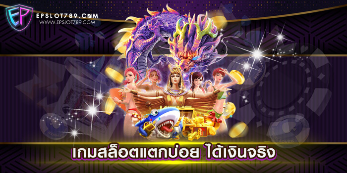 เกมสล็อตแตกบ่อย ได้เงินจริง